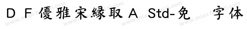 ＤＦ優雅宋縁取Ａ Std字体转换